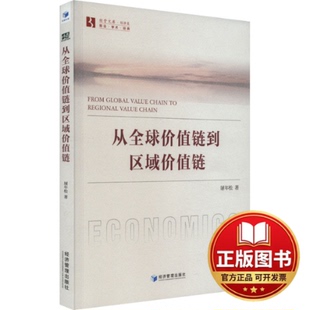 正版全新从全球价值链到区域价值链9787509693551屠年松经济管理出版社2023-11-01