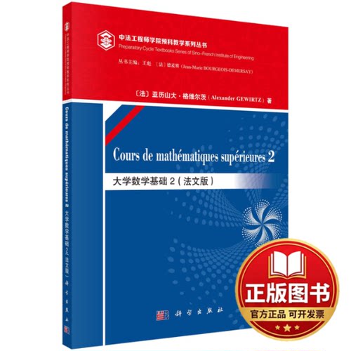 正版全新大学数学基础 2（法文版）9787030733696（法）亚历山大·格维尔茨（Alexander GEWIRTZ）科学出版社2022-10-01