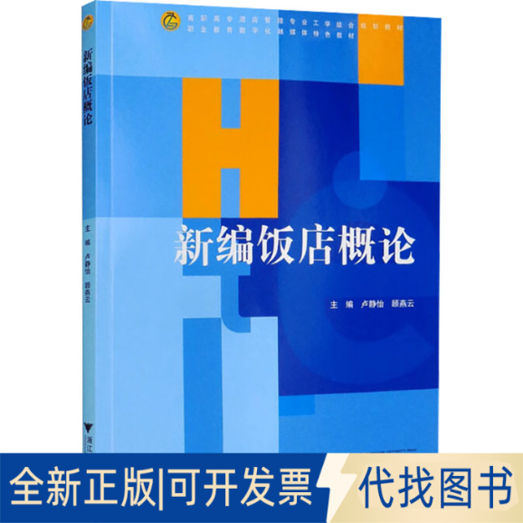 正版全新新编饭店概论 新9787308194181卢静怡浙江大学出版社2022-07-31