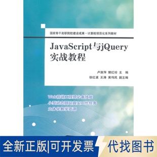全新JavaScript与jery实战教程9787302383307卢淑萍 主编清华大学出版 正版 樊红珍 社2015