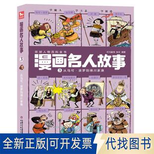 正版全新漫画名人故事——从马可?波罗到德川家康9787514837070红马童书 张文中国少年儿童出版社2021-12-01