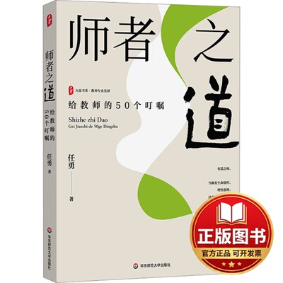 正版全新师者之道 给教师的50个叮嘱9787576039276任勇华东师范大学出版社2023-07-01