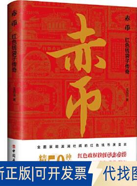 正版全新赤币:红色钱袋子传奇9787500880110王纪洁 著工人出版社2023-03-01