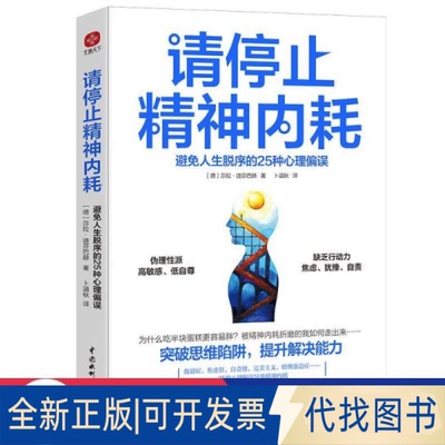 正版全新请停止精神内耗：避人生脱序的25种心理偏误 心理学 (德)莎拉·迪芬巴赫著卜涵秋译 新华9787522604978