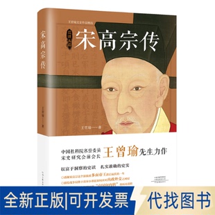 正版全新宋高宗传9787555911104王曾瑜河南文艺出版社2022-01-01