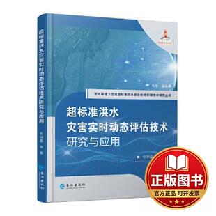 正版全新超标准洪水灾害实时动态评估技术研究与应用9787549281640任明磊 等长江出版社2023-07-10