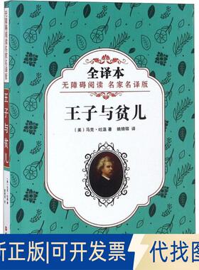 正版全新王子与贫儿9787563737550马克.吐温旅游教育出版社2018-07-01