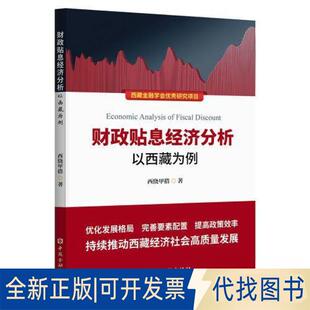 正版全新财政贴息经济分析——以西藏为例9787522019949西绕甲措 著中国金融出版社2023-04-01