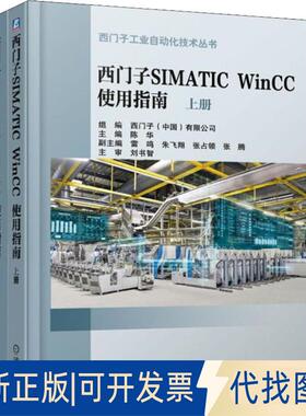 正版全新西门子SIMATIC WinCC 使用指南(2册)9787111615057陈华机械工业出版社2018-12-20