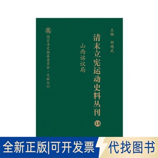正版全新山西谘议局9787203104056尚小明山西人民出版社发行部2020-06-01