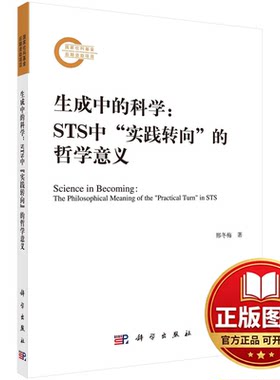 正版全新生成中的科学：STS中“实践转向”的哲学意义：the philosophical meaning of the 
