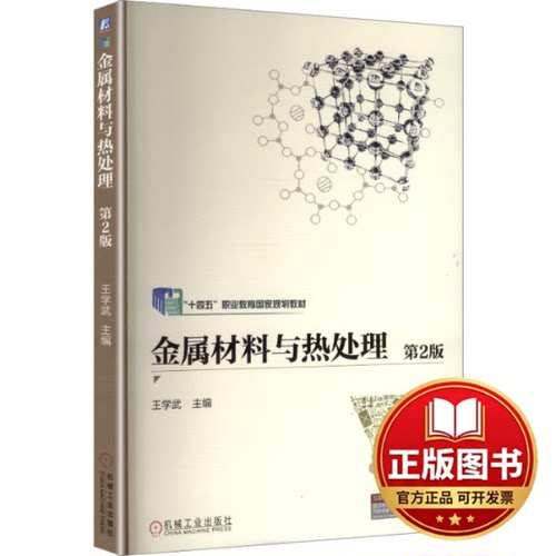 正版全新金属材料与热处理 第2版9787111677444王学武机械工业出版社2023-07-01
