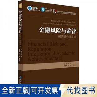 正版全新金融风险与监管:国际研究镜鉴:international academic achievements:Ⅲ:Ⅲ9787509687444胡滨经济管理出版社2023-03