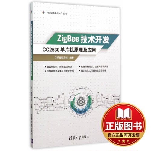 正版全新ZigBee技术开发(CC2530单片机原理及应用)/在实践中成长丛书9787302400721QST青软实训　编著清华大学出版社2015-06-01
