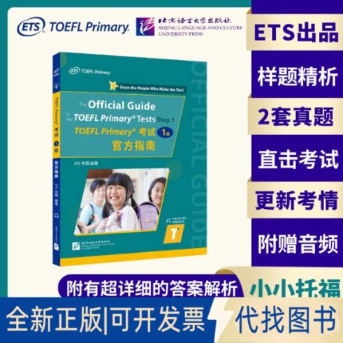 正版全新TOEFL Primary(1级)官方指南9787561961391ETS中国北京语言大学出版社2022-10-01