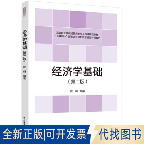 正版全新经济学基础（第2版）9787518435418戴明 编著中国轻工业出版社2021-08-01