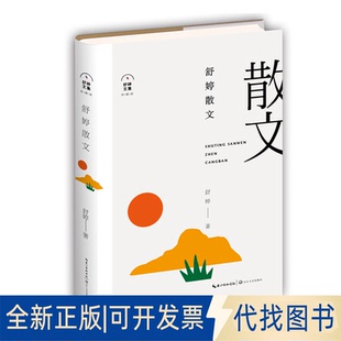 正版全新舒婷散文9787535495358舒婷 著长江文艺出版社2021-07-01