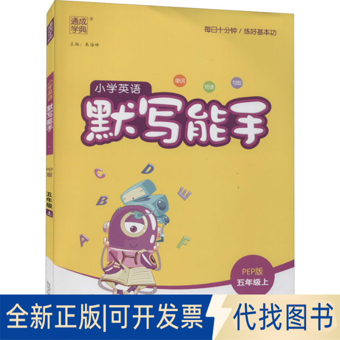 正版全新默写能手 小学英语 5年级上 PEP版9787563495528朱海峰延边大学出版社2022-05-04