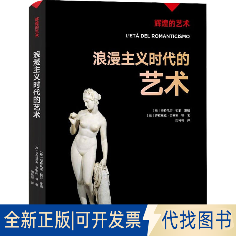 正版全新浪漫主义时代的艺术/辉煌的艺术9787542676993〔意〕斯特凡诺·祖菲 主编 〔意〕伊拉里亚·奇塞利 等著 周彬彬 译