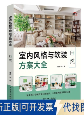 正版全新室内风格与软装方案大全 自然9787519846107理想宅中国电力出版社2020-06-17