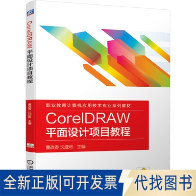 正版全新CorelDRAW平面设计项目教程(职业教育计算机应用技术专业系列教材)9787111638674董改香 沈亚彬机械工业出版社2020-04-10