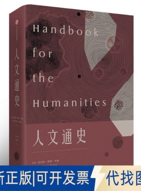 正版全新人文通史9787508671802Janetta Rebold Benton中信出版社2019-01-01