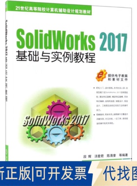 正版全新SolidWorks2017基础与实例教程9787111605195段辉机械工业出版社2018-09-05