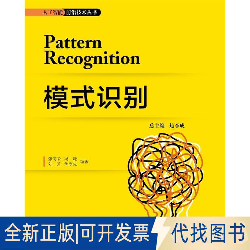 正版全新模式识别9787560653464张向荣西安电子科技大学出版社2019-08-01