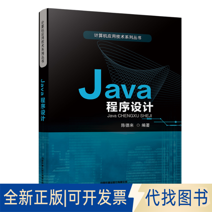 正版全新Java程序设计9787113277666陈德来中国铁道出版社2021-05-20