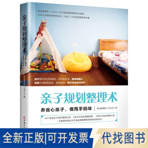 正版全新亲子规划整理术：养省心孩子，做甩手妈咪9787500874782规划整理塾（CALO）工人出版社2020-10-16