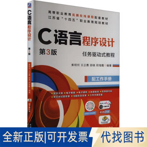 正版全新C语言程序设计第3版 “十四五”职业教育规划教材9787111681274索明何  王正勇  邵瑛  邢海霞机械工业出版社2022-07-01