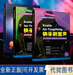正版全新快乐新童声——少儿声乐演唱技巧训练教程（修订版）9787572605338李翔湖南文艺出版社2022-02-01