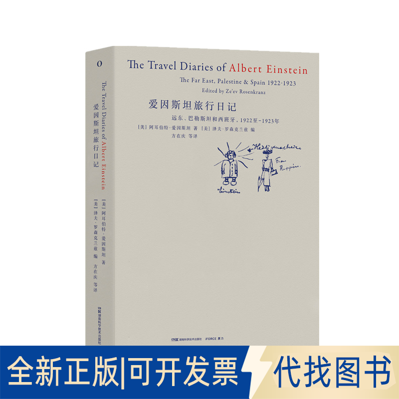 正版全新爱因斯坦旅行日记9787571015206【美】阿耳伯特·爱因斯坦 著【美】泽夫·罗森克兰茨编 译都:方在庆湖南科技出版社