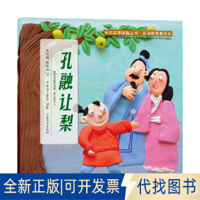 正版全新会讲故事的黏土书.民间故事美绘本-孔融让梨巩汝林巩孺萍河南社9787540153427 儿童故事图画故事中国当代9787540153427