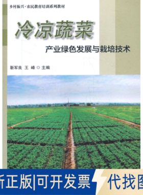 正版全新冷凉蔬菜产业绿色发展与栽培技术9787511648013靳军良,王峰中国农业科学技术出版社有限公司2021-01-01