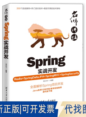 正版全新Spring实战开发 Redis+SpringDataJPA+SpringMVC+SpringSecurity9787302522782李兴华清华大学出版社2020-01-01