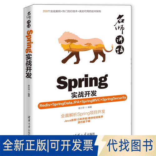 正版全新Spring实战开发 Redis+SpringDataJPA+SpringMVC+SpringSecurity9787302522782李兴华清华大学出版社2020-01-01
