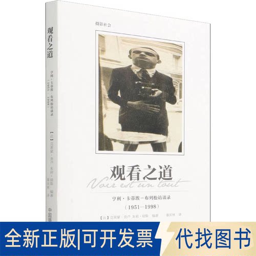 正版全新观看之道 亨利·卡蒂埃-布列松访谈录(1951-1998)9787517903499[法]克莱蒙·舍卢 朱莉·琼斯中国摄影出版社2016-03-01