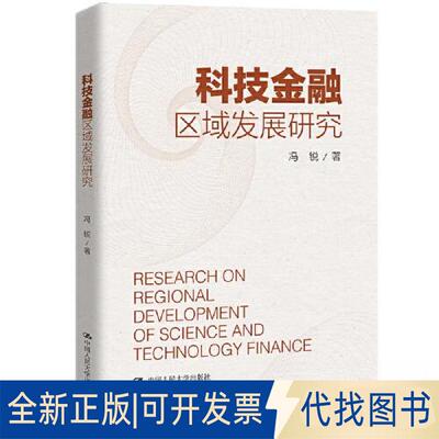 正版全新科技金融区域发展研究9787300312354冯锐中国人民大学出版社2022-11-01