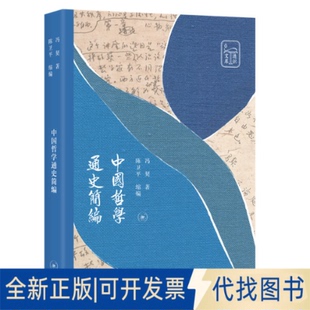 正版 全新中国哲学通史简编9787108067265冯契生活.读书.新知三联书店2019