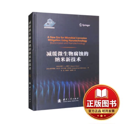 正版全新减缓微生物腐蚀的纳米新技术9787118129564[埃及] 巴斯马·A.奥姆兰（Basma A.Omran）国防工业出版社2023-04-01