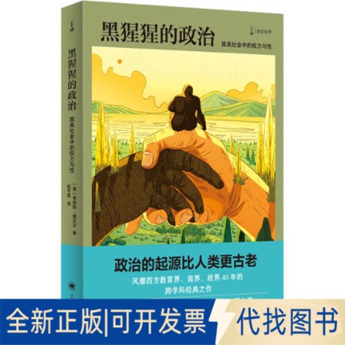正版全新黑猩猩的政治 猿类社会中的权力与9787532788200【美】弗朗斯.德瓦尔（Frans de Waal ） 著 赵芊里 译上海译文出版社