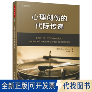 正版全新万千心理.心理创伤的代际传递9787518434138【美】M. Gerar Fom 著中国轻工业出版社2021-07-01