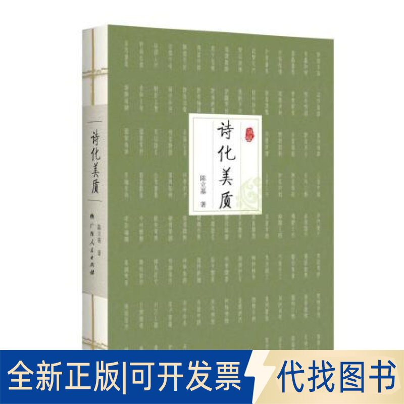 正版全新诗化美质9787219110232陈立基广西人民出版社2021-04-01
