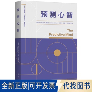 正版全新预测心智9787208177857[挪威]雅克布·霍威 著; 王静，万舒婵  译上海人民出版社2022-08-01