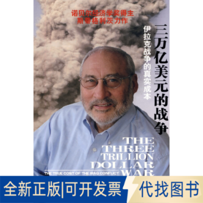 正版全新三万亿美元的战争-伊拉克战争的真实成本9787300115887斯蒂格利茨　等著，卢昌崇　等译中国人民大学出版社2010-03-01