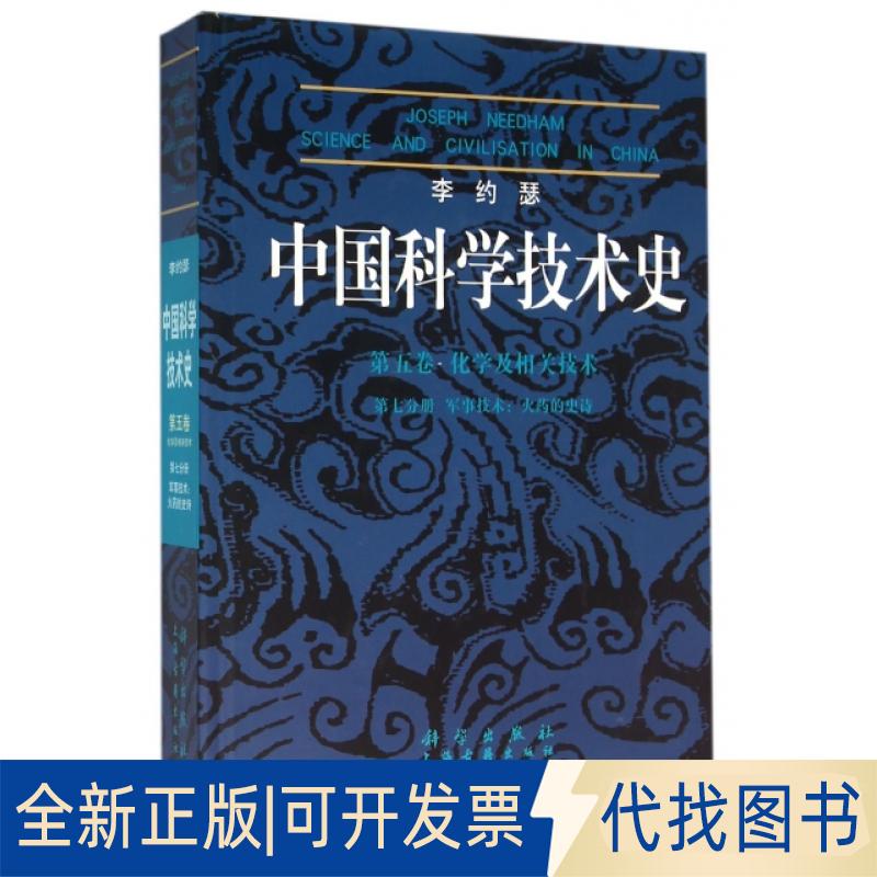 正版全新李约瑟中国科学技术史(第5卷化学及相关技术7分册军事技术的史诗)(精)9787030145017刘晓燕等科学出版社有限责任公司