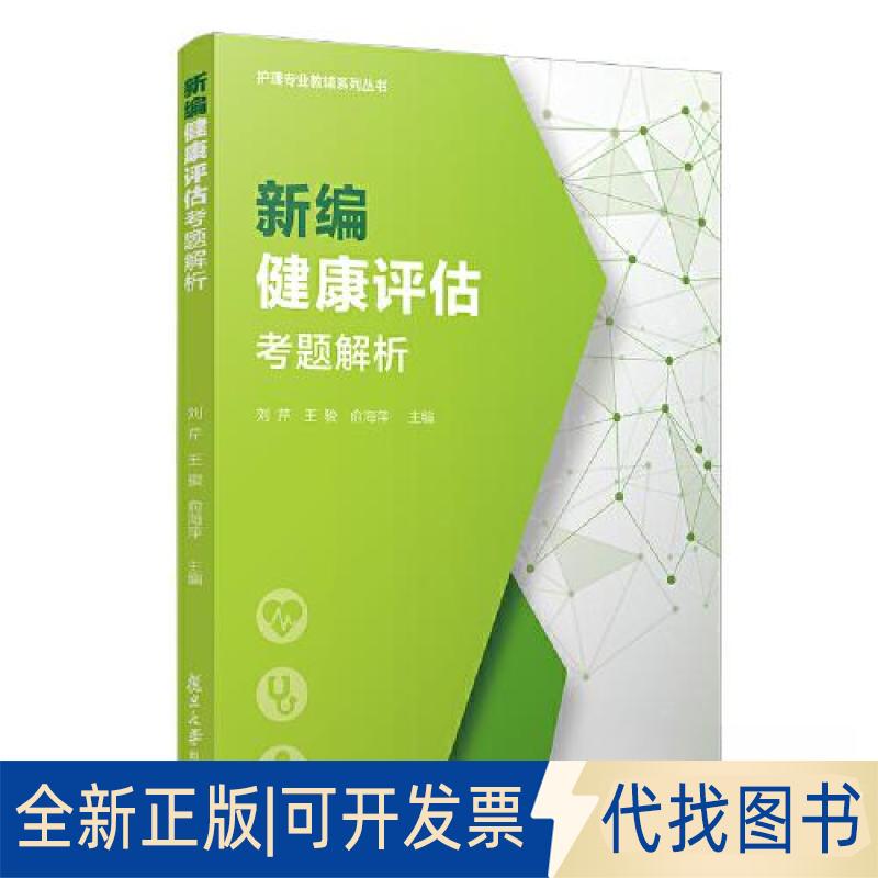 正版全新新编健康评估考题解析9787309164619刘芹,王骏,俞海萍复旦大学出版社2023-05-01