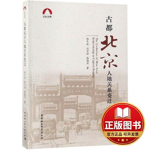 正版全新古都北京人地关系变迁9787520328166孙冬虎,吴文涛,高福美中国社会科学出版社2018-09-01