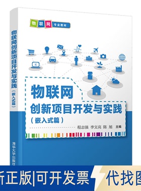 正版全新物联网创新项目开发与实践(嵌入式篇)9787302564171程志强、李文亮、陈旭清华大学出版社2020-09-01